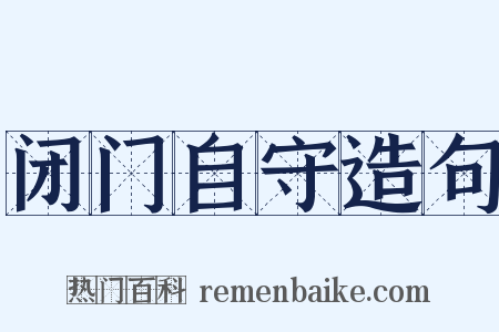 闭门自守造句是什么意思的图片